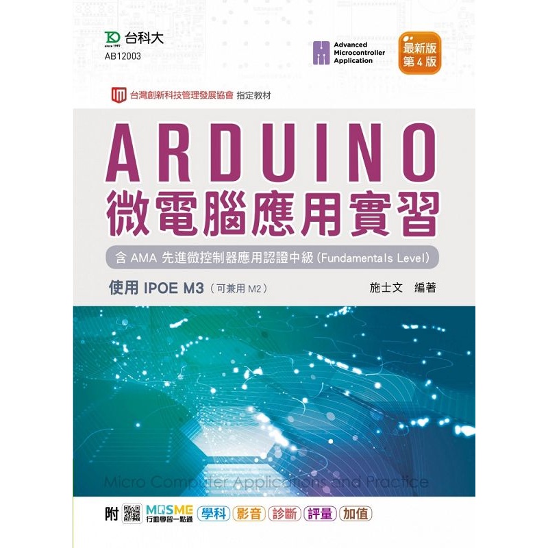 Arduino 微電腦應用實習含AMA先進微控制器應用認證中級（Fundamentals Level）（第四版）-使用IPOE M3-附[9折]11100990306 TAAZE讀冊生活網路書店