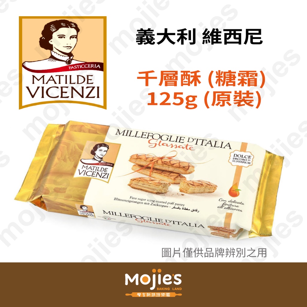 【摩吉斯烘焙樂園】義大利 VICENZI 維西尼 千層酥(糖霜) 125g (原裝/現貨/附發票)