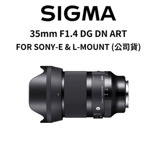 SIGMA 35mm F1.4 DG DN ART FOR SONY L-mount 大光圈 (公司貨) 現貨 廠商直送