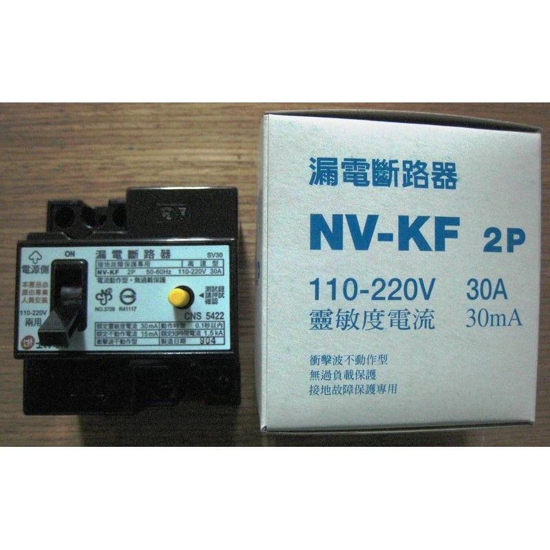 士林漏電斷路器 NV-KF 2P30A /2P20A靈敏度電流 30mA 110/220V共用