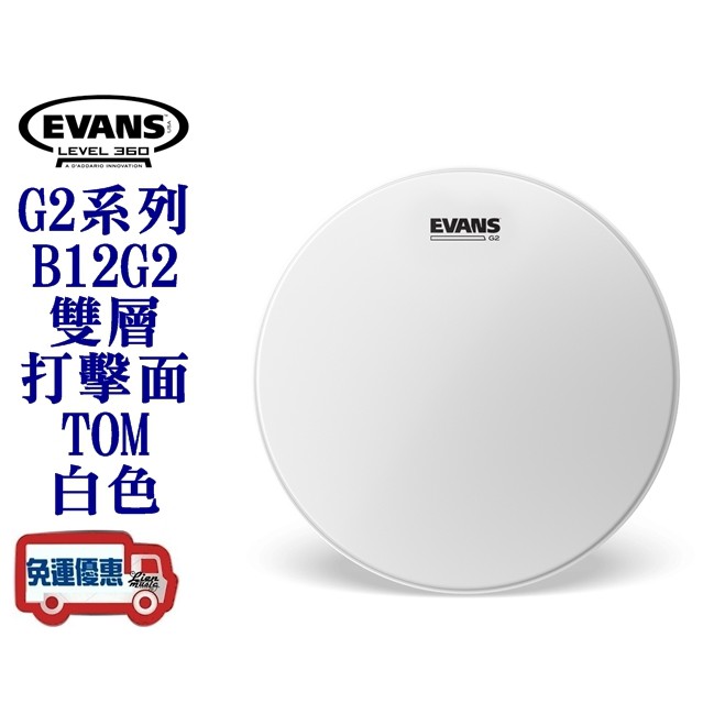 『立恩樂器』免運優惠 EVANS 鼓皮 / EVT-B12G2 / 12吋 雙層 打擊面 噴白鼓皮 TOM / 美製