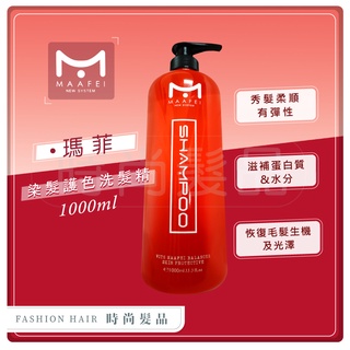 【時尚髮品】 500/1000ML Maafei 瑪菲 染髮護色洗髮精 高凝縮膠原蛋白 染髮後護色 維他命