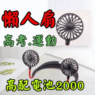 (臺灣出貨)2019新品韓國戶外運動懶人掛脖風扇 高考必備 運動風扇 釣魚風扇 穿戴式便攜 迷你風扇