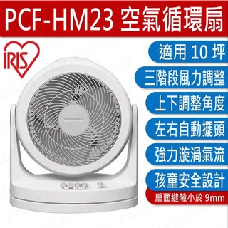 [公司貨] 日本 IRIS PCF-HM23 空氣循環扇 靜音、省電 (適用10坪) PCF-HM23W