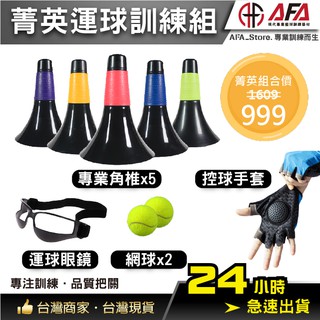 【AFA臺灣現貨】專業訓練角錐組 籃球角錐+運球手套+運球眼鏡+網球 訓練 用品 NBA訓練用 校隊 系隊 籃球 教學