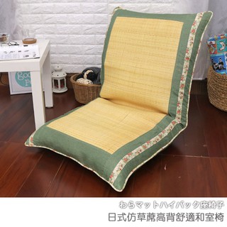 台灣製 和室椅 休閒椅《日式仿草蓆高背舒適和室椅》-台客嚴選 (原價$2799)