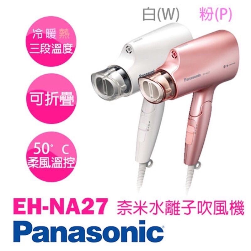 全新Panasonic國際牌奈米水離子吹風機 EH-NA27-PP 粉色
