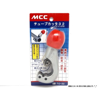【圓融工具小妹】日本 MCC 松阪鐵工所 白鐵管切管器 鋼管 銅管 切管刀 切管器 TC-32 #2120