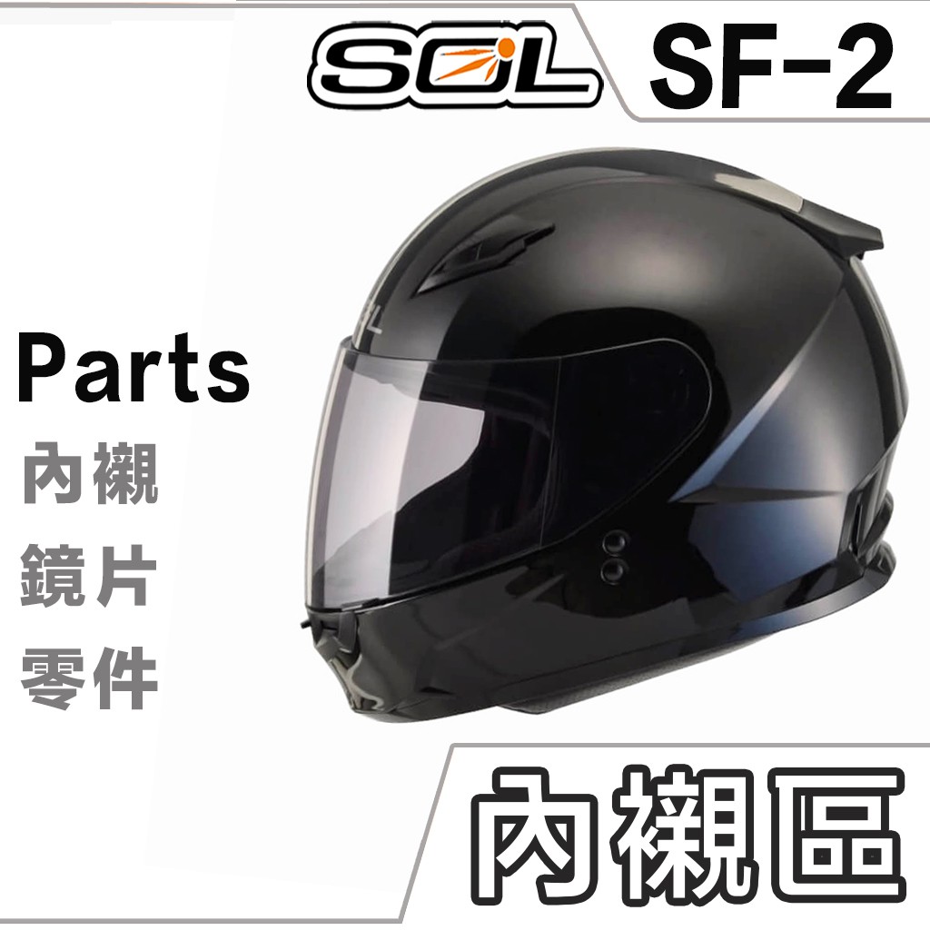 SOL SF-2 頭襯 耳襯 兩頰內襯 頭頂內襯 耳罩 內襯組 SF2 全罩 安全帽 原廠配件｜23番
