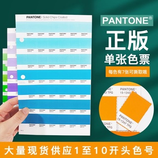 限定PANTONE正版彩通潘通色卡國際標準C卡U卡TPX/TPG單張單頁可撕色票預售