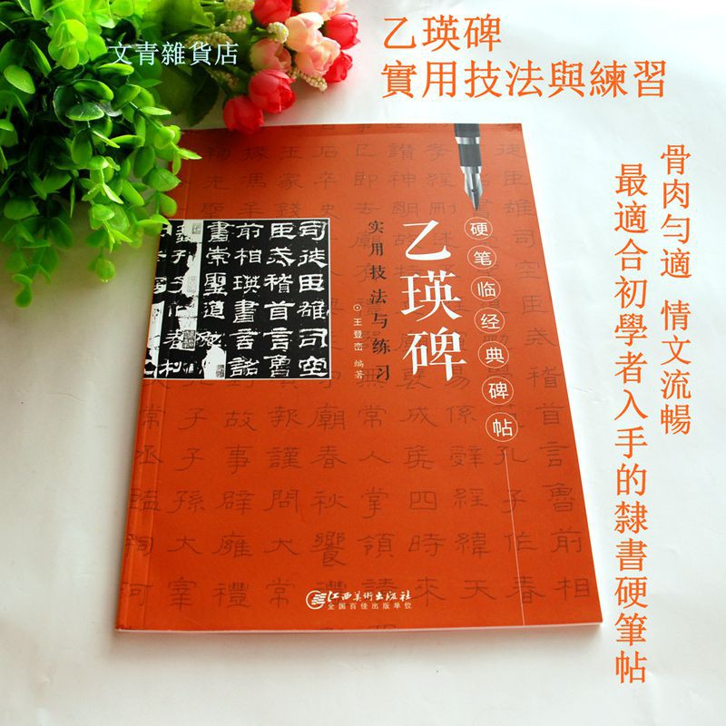 文青雜貨店！硬筆書法新帖到《乙瑛碑實用技法與練習》隸書鋼筆字全攻略 好好練讓您出手便是讚嘆！勤練價199元