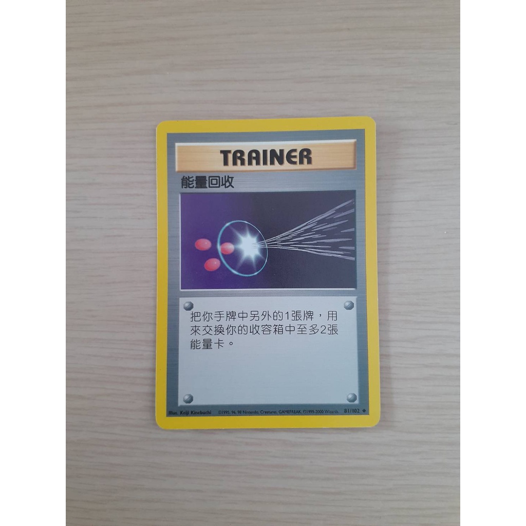 寶可夢 初代 中文 81/102 能量回收 訓練家卡 TRAINER PTCG 1999 絕版(卡本)