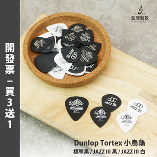 【買3送1】Dunlop Tortex 小烏龜彈片 吉他彈片 吉他pick 彈片 Pick 撥片 耐磨 弦琴音樂