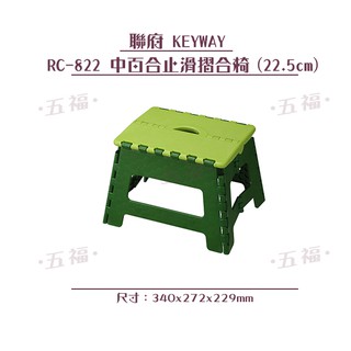 收納會社 聯府 RC822 中百合止滑摺合椅 高20CM 摺疊椅 小綠蘿止滑摺合椅 折疊收藏 摺疊椅 MIT臺灣
