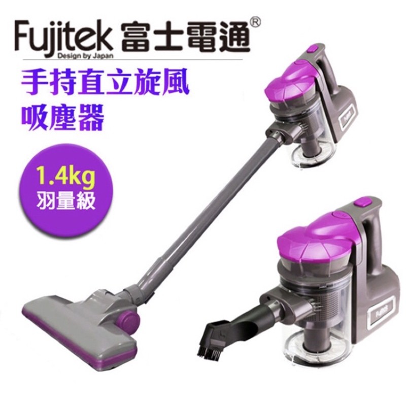 《Fujitek富士電通》手持直立旋風吸塵器