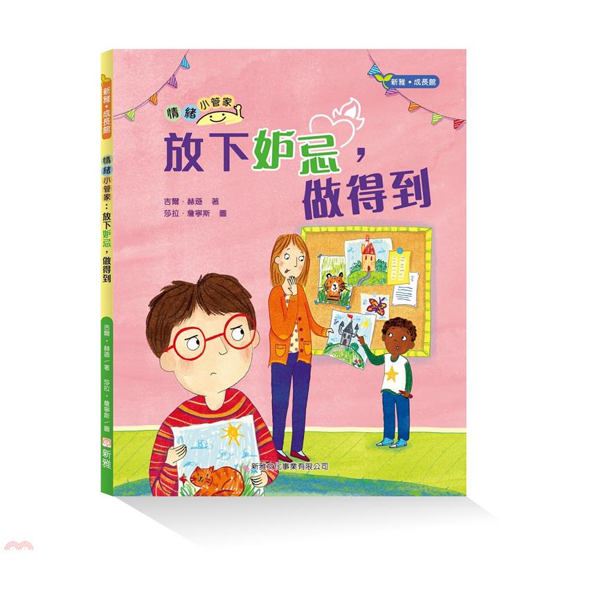 情緒小管家-放下妒忌，做得到〔新雅‧成長館〕