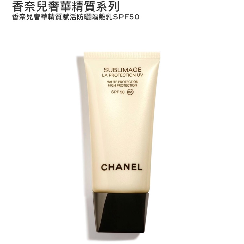 香奈兒 Chanel 奢華精質賦活防曬隔離乳SPF50/PA++++ 小樣 試用 旅行 5ml 公司貨 正品 全新 現貨