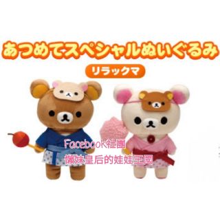 絕版❤稀有《喵頭~萌》∩Rilakkuma 懶懶熊 拉拉熊∩懶熊 懶妹 祭典 花火節 浴衣 面具 和服 棉花糖 娃娃