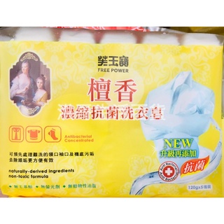 臺灣製 芙玉寶 檀香濃縮抗菌洗衣皂 120g×5入 檀香皂 濃縮去汙皂 洗衣皂 洗衣粉 衣物清潔 洗衣服