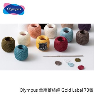 Olympus 金票蕾絲線 Gold Label 70番