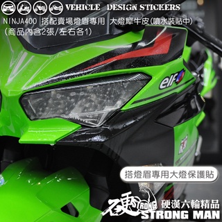 【硬漢六輪精品】 Kawasaki NINJA400 忍400 燈眉 加購 大燈貼膜 大燈保護膜 (版型免裁切) 燈膜