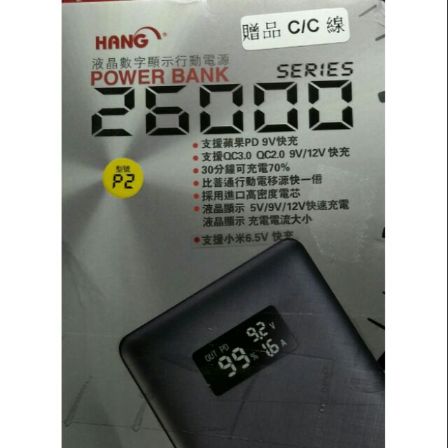 HANG 26000（ P2 ）支援QC3.0/QC2.0液晶數字顯示 行動電源
