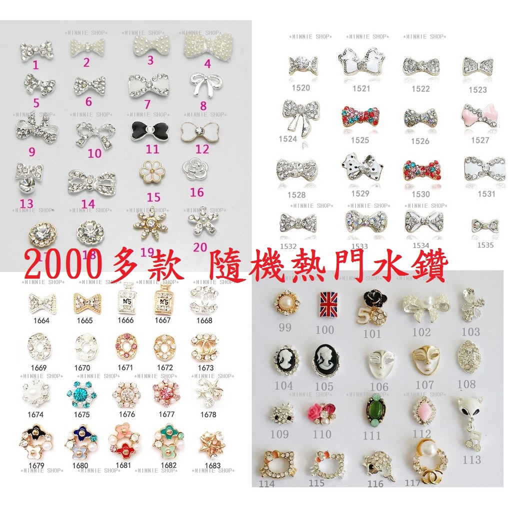 *MINNIE SHOP* 超過2000多款美甲商品材料,光療機,工具,彩繪,凝膠,水鑽,歡迎索取目錄唷