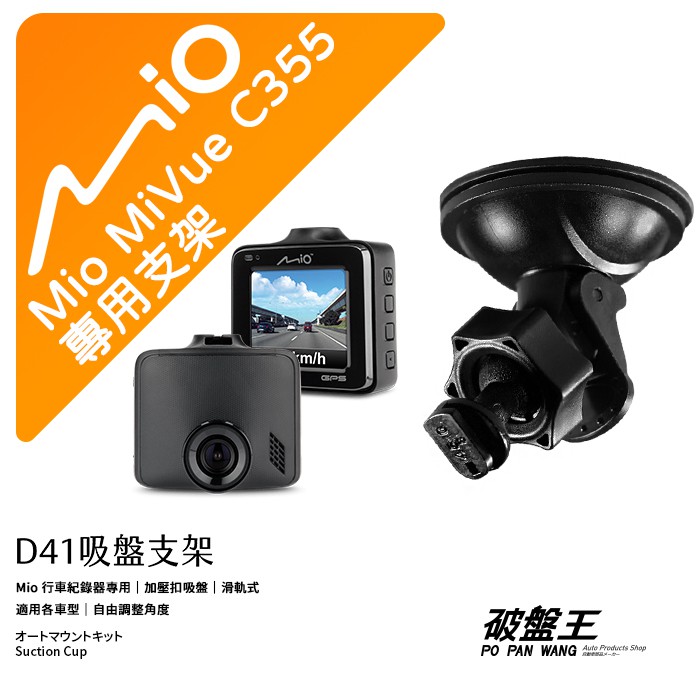 Mio MiVue C355 N578 C435 C380 C382 C430｜行車記錄器專用吸盤支撐架｜D41｜破盤王