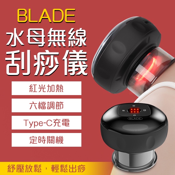 【Blade】BLADE水母無線刮痧儀 充電款 現貨 當天出貨 台灣公司貨 附精油 拔罐 吸痧儀 按摩器 刮痧儀