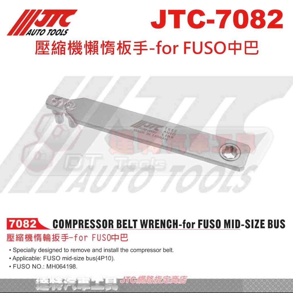 JTC-7082 壓縮機懶惰板手-for FUSO中巴☆達特汽車工具☆JTC 7082
