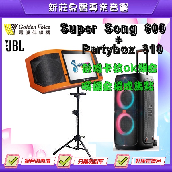 【泉聲音響】金嗓SuperSong 600大全配+美國JBL PartyBox 310  卡拉ok歡唱派對超值優惠組
