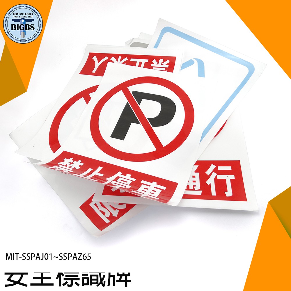 安全標示防水貼 貼紙制定版 禁止吸菸 禁止通行 禁菸標誌 禁煙 安全標示PVC貼紙 SSPAJ01~SSPAZ65