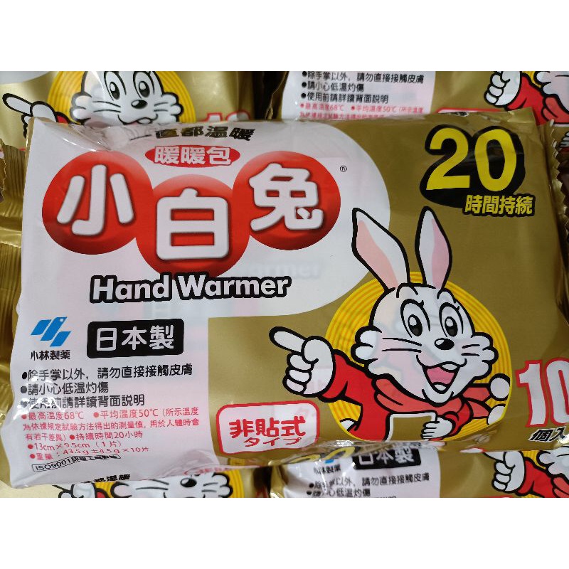‼️現貨‼️小白兔暖暖包/20H（非貼式）小林製藥日本製10入/袋