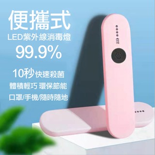 UVC無線紫外線手持除菌器(3色) 防疫神器 隨時隨地開啟就用 消毒殺菌現貨不用等