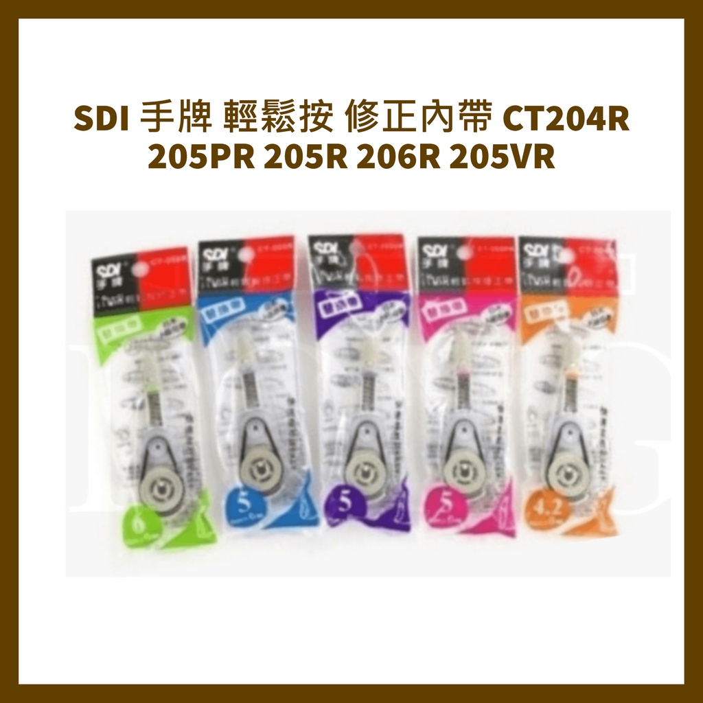 SDI 手牌  輕鬆按 修正內帶 CT204R 205PR 205R 206R 205VR /個