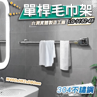 LG樂鋼 (304不鏽鋼長館推薦！) 45公分毛巾架 不鏽鋼置物架 不鏽鋼浴巾架 浴室不鏽鋼毛巾架LG-1182-45