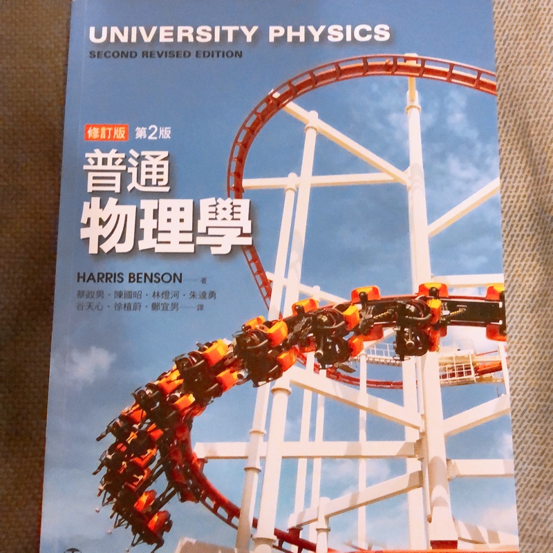 普通物理學 中文第二版