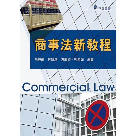 商事法新教程 commercial law