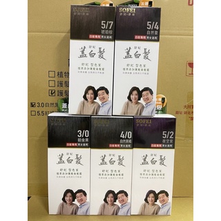 現貨【免運+發票】舒妃 SOFEI 型色家/蓋白髮首選 植萃新增護髮染髮霜/ 白髮專用 / 男女適用 現貨 萬寶購物