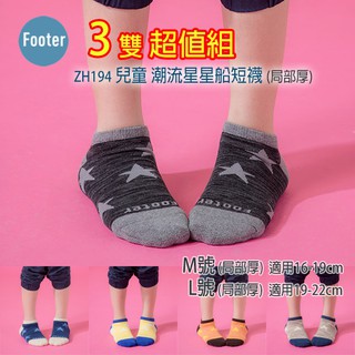 [開發票] Footer ZH194 (局部厚) 兒童 潮流星星船短襪 3雙超值組;除臭襪;蝴蝶魚戶外