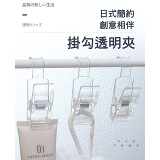 現貨《居家用品】2枚入日式簡約多功能掛勾 透明夾 ♥ 掛勾 透明夾 塑膠夾 ♥ 高品質 防風衣架 生活用品 夾子