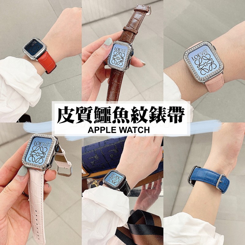 台灣秒出貨🔥鱷魚紋針扣錶帶 皮質錶帶 適用 Apple Watch 5/6/SE/7/8/9 蘋果手錶帶 替換錶帶
