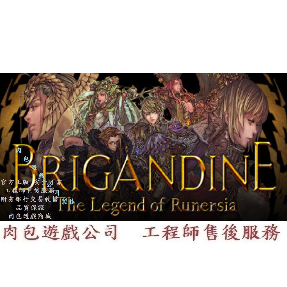PC版 肉包 幻想大陸戰記：盧納基亞傳說 STEAM Brigandine The Legend of Runersia
