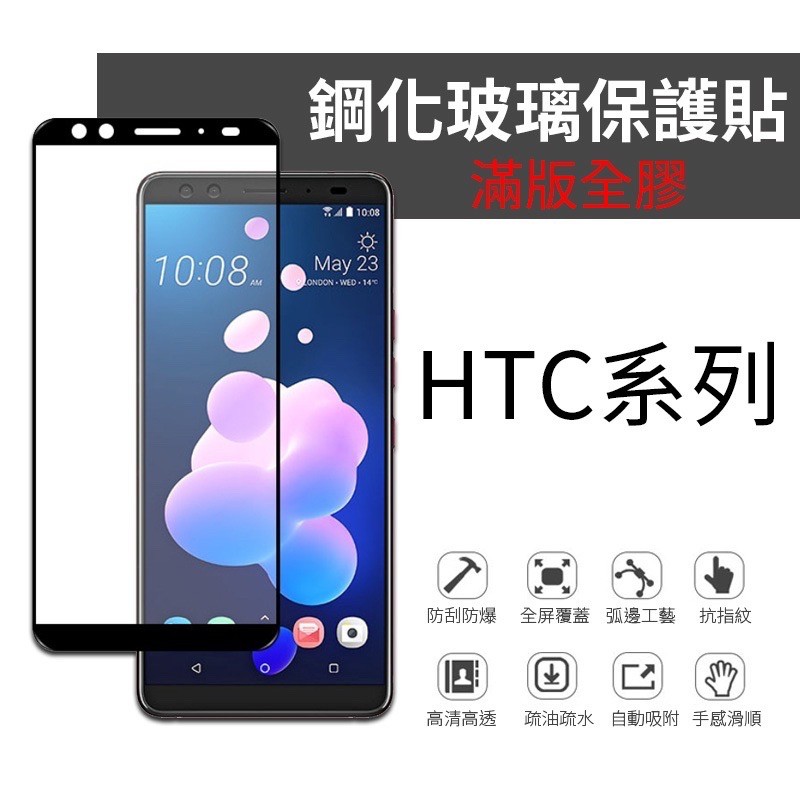 HTC 825 826 D12 D12s D19 U11 U11+ U12+ D21 玻璃貼 滿版全膠 保護貼