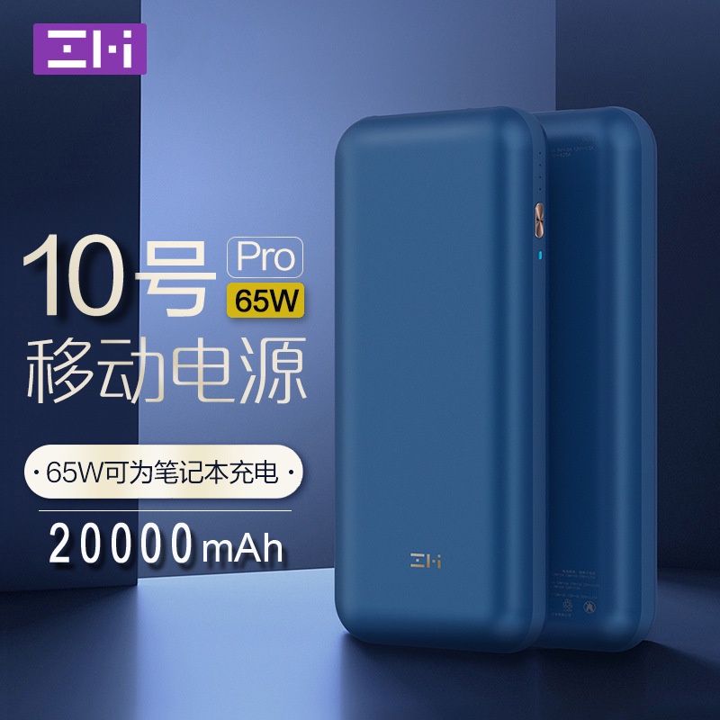 ZMI紫米10號移動電源Pro米Mac筆記本65W安卓20000mAh充電寶11