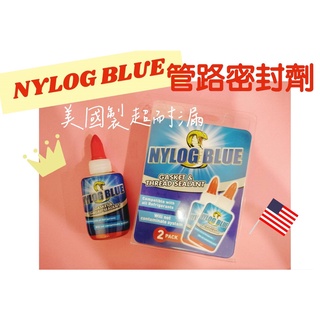 🔥美國製NYLOG BULE管路密封劑🔥 冷媒防漏劑 管路冷媒防漏劑/止洩膏 耐漏 防漏 密封膠 潤滑劑 永不乾硬