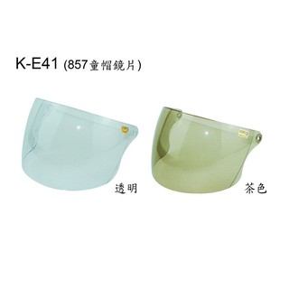 King2｜兒童鏡片 童帽鏡片 兒童安全帽鏡片 鎖式鏡片 鎖螺絲鏡片 耐磨 抗UV