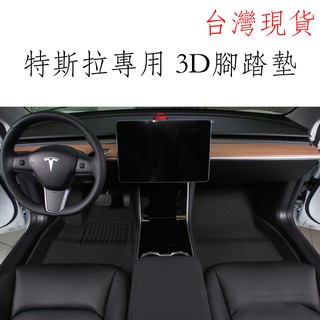 台灣現貨 TESLA MODEL 3 model y特斯拉 3D立體滿版腳踏墊 特斯拉腳踏墊 tesla腳踏墊