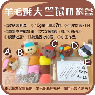現貨🔜【羊毛氈材料組】5款天竺鼠車車 DIY 自選 七色羊毛 收納盒 戳針 鑰匙圈 羊毛氈 樂彼兔創意手作
