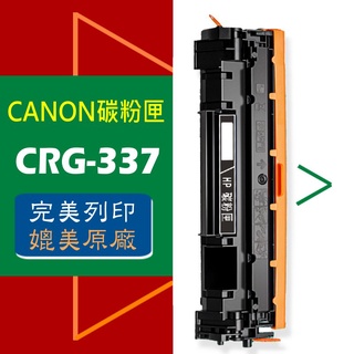 CANON 碳粉匣 CRG337 CRG-337 適用: MF210/MF215/MF216N/MF236N